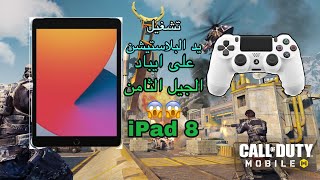 كيف تشغيل يد بلاستيشن 4 على ايباد الجيل الثامن وتجربة لعبة CALL OF DUTY MOBAIL