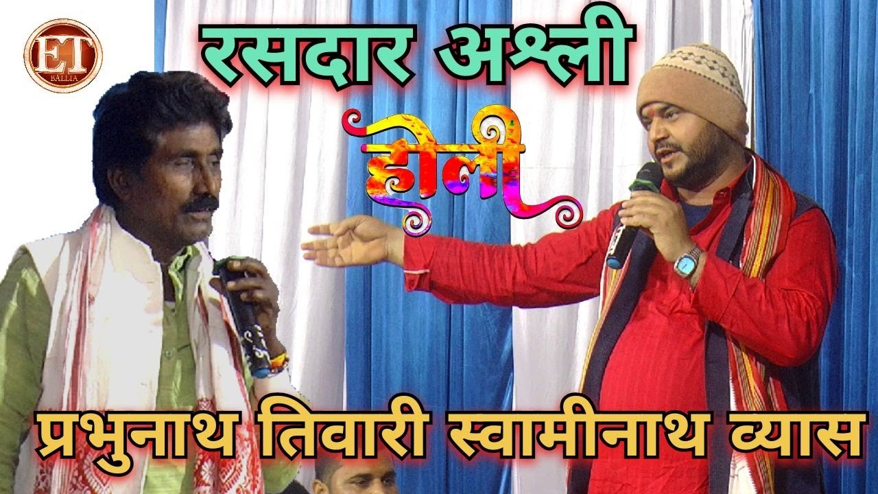 #Video Song Holi | प्रभुनाथ तिवारी स्वामीनाथ व्यास | Bhojpuri Song Holi | #Prabhunath Tiwari