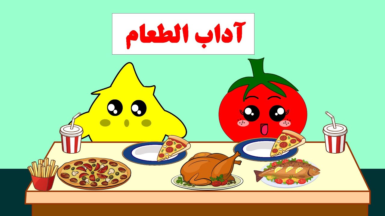 آداب الطعام للأطفال - تعليم اداب الطعام للأطفال