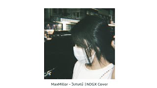 MaxMillor - วิเศษ | NDGX Cover