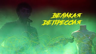 МОЛОДОСТЬ ВНУТРИ - Великая депрессия (концертный клип)