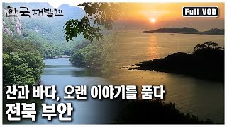 산, 들, 바다를 고루 품어, 그 어느 곳보다 다양한 풍경과 수많은 이야기들을 들려주는 고장, 전라북도 부안으로 떠나본다 ㅣ 한국 재발견 (KBS 20120616 방송)