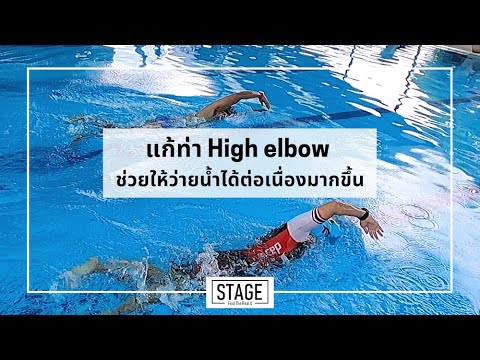 แก้ High Elbow Recovery ช่วยให้ว่ายน้ำต่อเนื่องมากขึ้น - Adrenaline Coaching l STAGE Find The Real U
