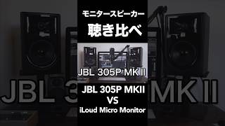 モニタースピーカー聴き比べ【JBL305P MKⅡ vs iLoud Micro Monitor】