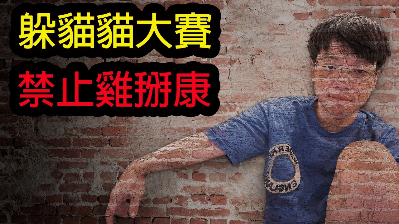 【鴻麟】躲貓貓大賽! 全新規則 雞掰康直接淘汰! 縮圖