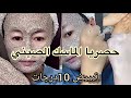 وصفة الماسك الصيني لي دار ضجة كبيرة على مواقع التواصل الإجتماعي 