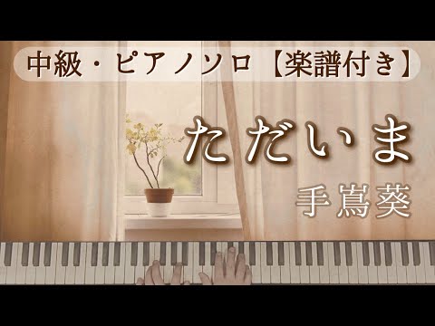 ただいま (日曜劇場『天国と地獄〜サイコな2人〜』主題歌(ショートバージョン)) - 手嶌葵