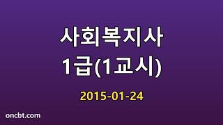 사회복지사 1급(1교시) 2015-01-24