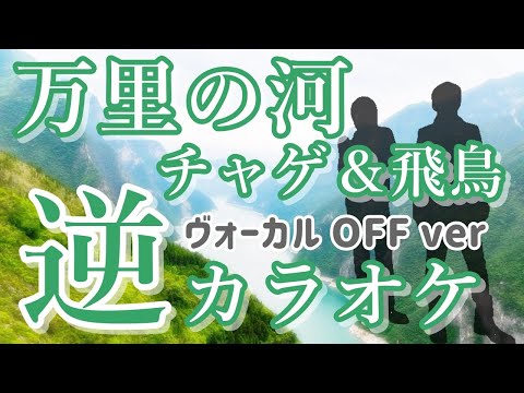 「万里の河」KANTANコード対応　逆カラオケ　ヴォーカルOFF