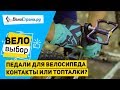 Педали для велосипеда // Контакты или топталки?