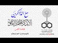 مع الذاكرين مجاهدة النفس