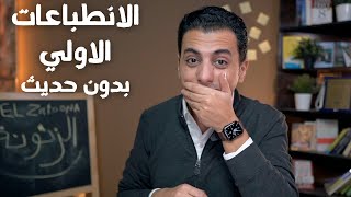 كيف تترك انطباعاً جيداً مع اي شخص | مدرسة الكاريزما