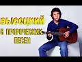 Высоцкий - 5 пророческих песен