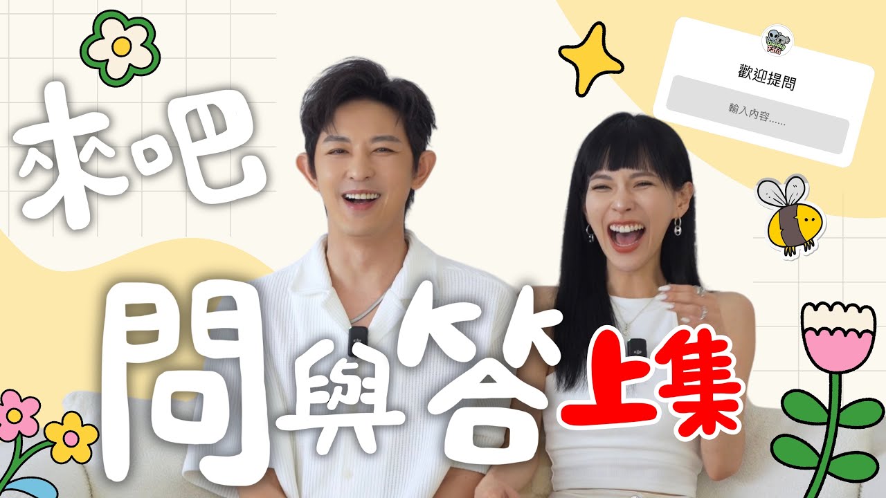 敖犬在老婆面前承認與女明星交往過？發發被禁止穿瑜珈褲？｜你問我答（上）｜夫妻｜情侶｜戀愛｜感情｜犬潤發｜敖犬發發