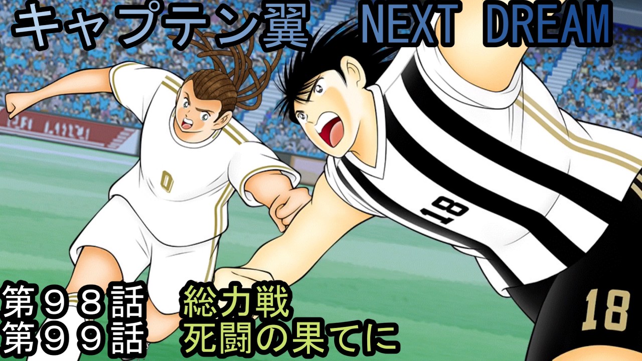 Episodes 98 & 99: Captain Tsubasa: NEXT DREAM - YouTube
