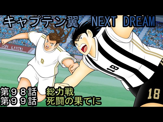 キャプテン翼 Episodes 98 & 99: Captain Tsubasa: NEXT DREAM - YouTube