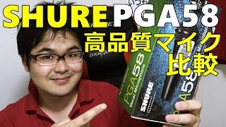 高品質エントリーマイク 音質比較 SHURE PGA58-QTR オーディオテクニカ AT-X11