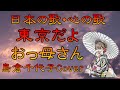 ♪『東京だよ おっ母さん』日本の歌・心の歌 Japanese Songs old &amp; new