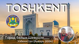 Ташкент - город белых Шевроле. Узбекистан 2024