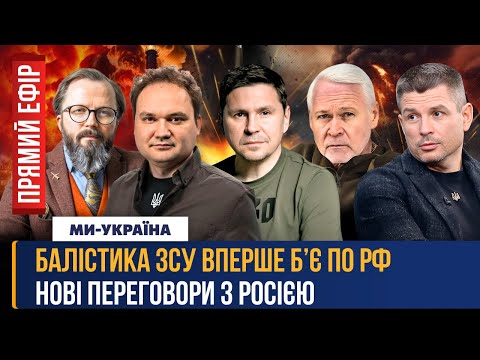 ЦЕ ВПЕРШЕ НАША БАЛІСТИКА ПОЛЕТІЛА ПО РОСІЇ Нові переговори з РФ Терміонові НОВИНИ З ПОКРОВСЬКА 