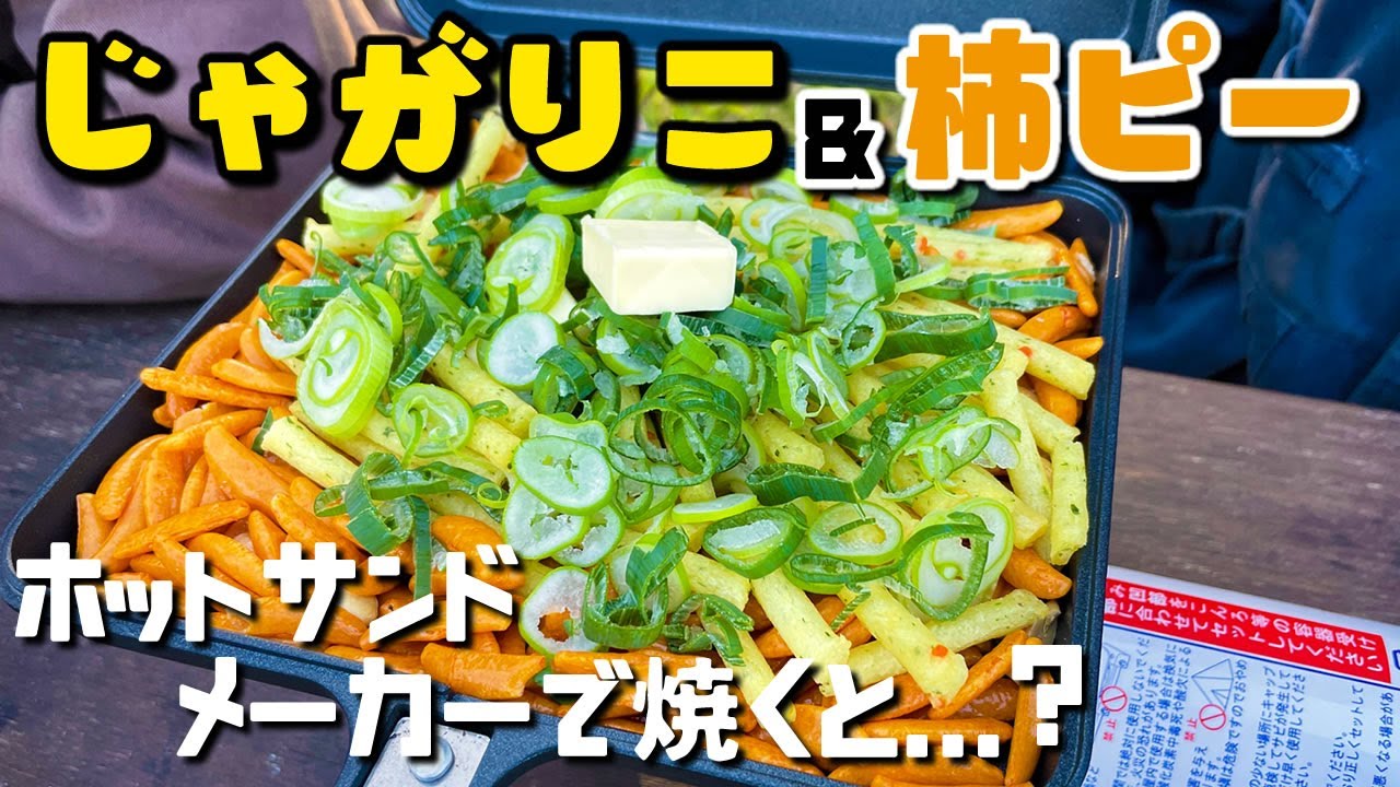 じゃがりこ 柿ピーをバターで炒めるバズレシピをアレンジして味に混乱する男たち Youtube じゃがりこ 柿ピーをバターで炒めるバズレシピをアレンジして味に混乱する男たち Youtube