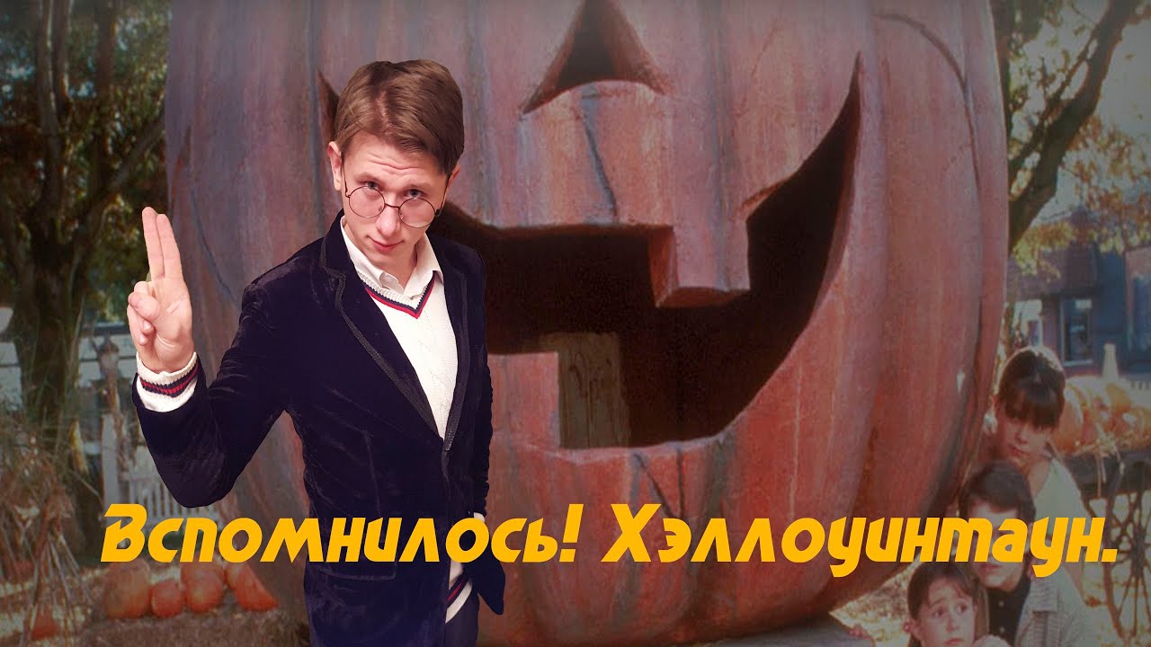 Вспомнилось! Хэллоуинтаун. - YouTube
