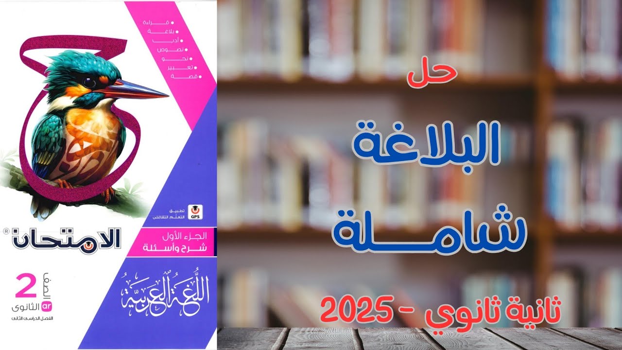 حل البلاغة شاملة الترم الثاني | كتاب الامتحان 2025 | ثانية ثانوي