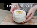 Полезный Завтрак Готовлю с Вечера. Ленивая Овсянка в Банке