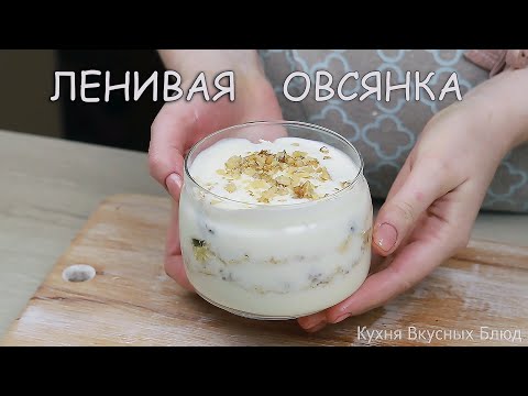 Полезный Завтрак Готовлю С Вечера. Ленивая Овсянка В Банке