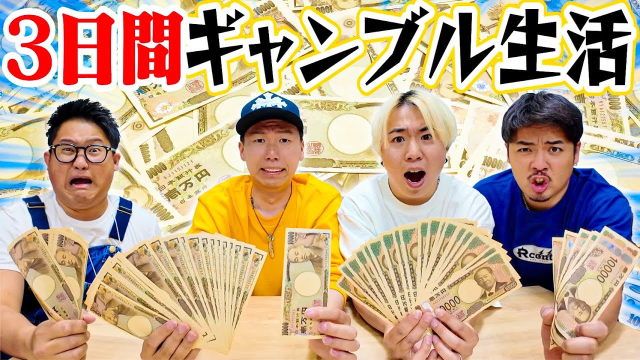 【命懸けの運試し】３日間ギャンブル生活！！誰が1番お金を増やせるのか！？