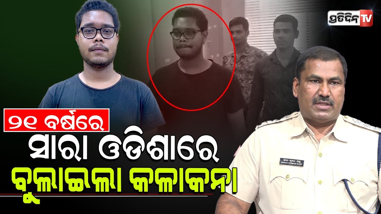 ଅମର କଥାରେ ଛାଣୁଥିଲେ କୋଟିଏ ଟଙ୍କା! Imperial Invester Scam kingpin Amar Nayak apprehended in Bbsr.