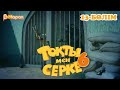 Тоқты мен Серке. 6 маусым. 13-бөлім