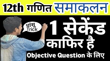 समाकलन(integration) Objective trick/12th math integration trick/integration objective question trick