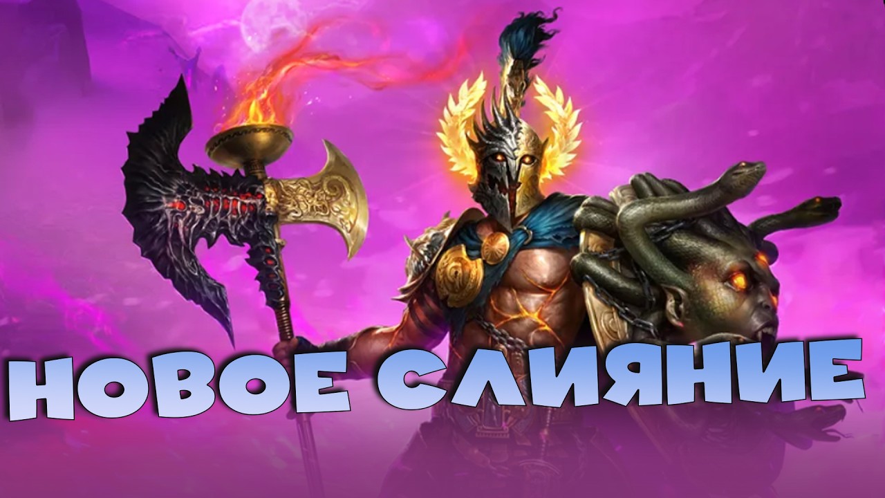 ✅💯Стоит ли делать новое слияние на ПЕЛОПСА ПОБЕДИТЕЛЯ. RAID shadow legends💯✅