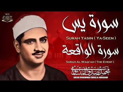 سورة يس وسورة الواقعة | الشيخ محمد صديق المنشاوي | بنية الرزق والشفاء باذن الله