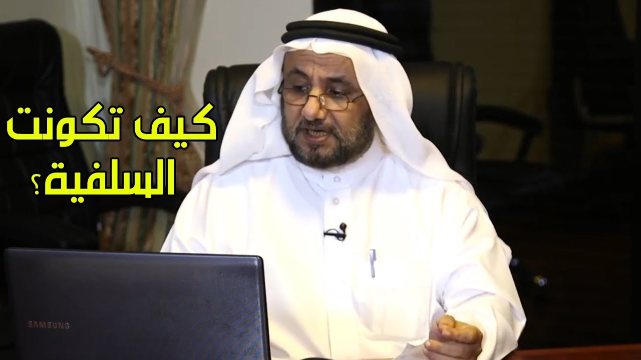 كيف بدات وتطورت السلفية؟  - حسن فرحان المالكي