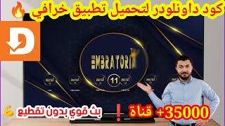 جديد اكواد downloader 2026 |استمتع مع افضل كود داونلودر لتلفازك android tv و tv box screenshot 3