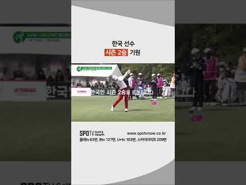 시즌 2승 할 수 있어~