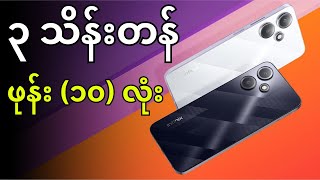 ကျပ် ၃ သိန်းနဲ့အောက် ဖုန်း (၁၀) လုံး | 10 budget phones under 3 lakhs MMK.