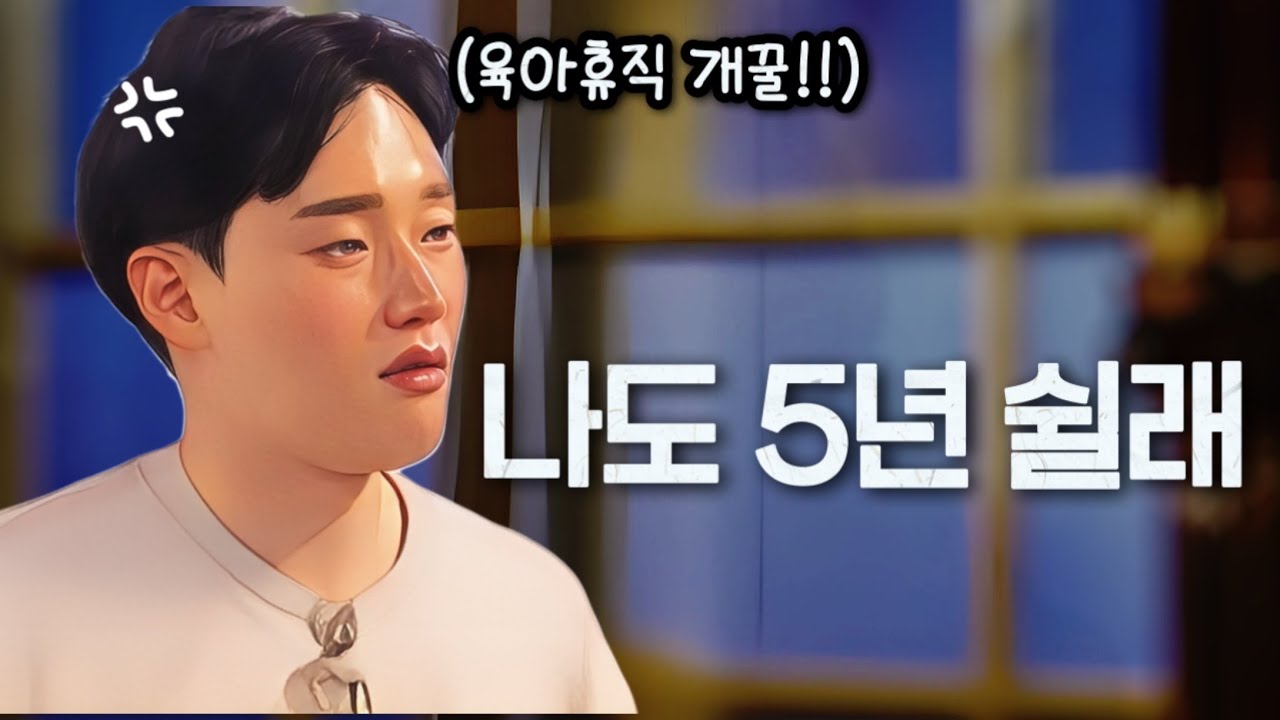 [나는솔로30기] 5년동안 육아휴직한다는 현숙의 말에 본인도 5년 육아휴직 하고싶다고 말한 상철. 상철이 긁힌 이유?