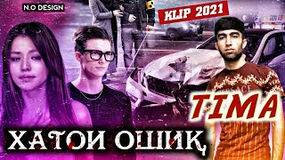 КЛИП/TIMA-ХАТОИ ОШИК/KHATOI OSHIK/New Klip 2021 2022(TIMA TM)