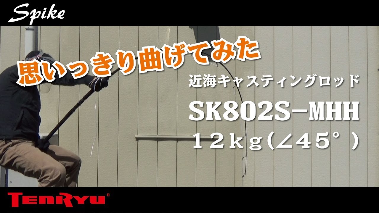 思いっきり曲げてみた スパイク SK802S-MH 12kg