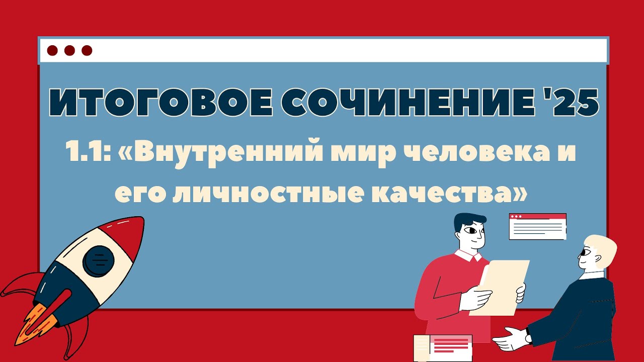 ИТОГОВОЕ СОЧИНЕНИЕ 2025. 1.1: «Внутренний мир человека и его личностные ...