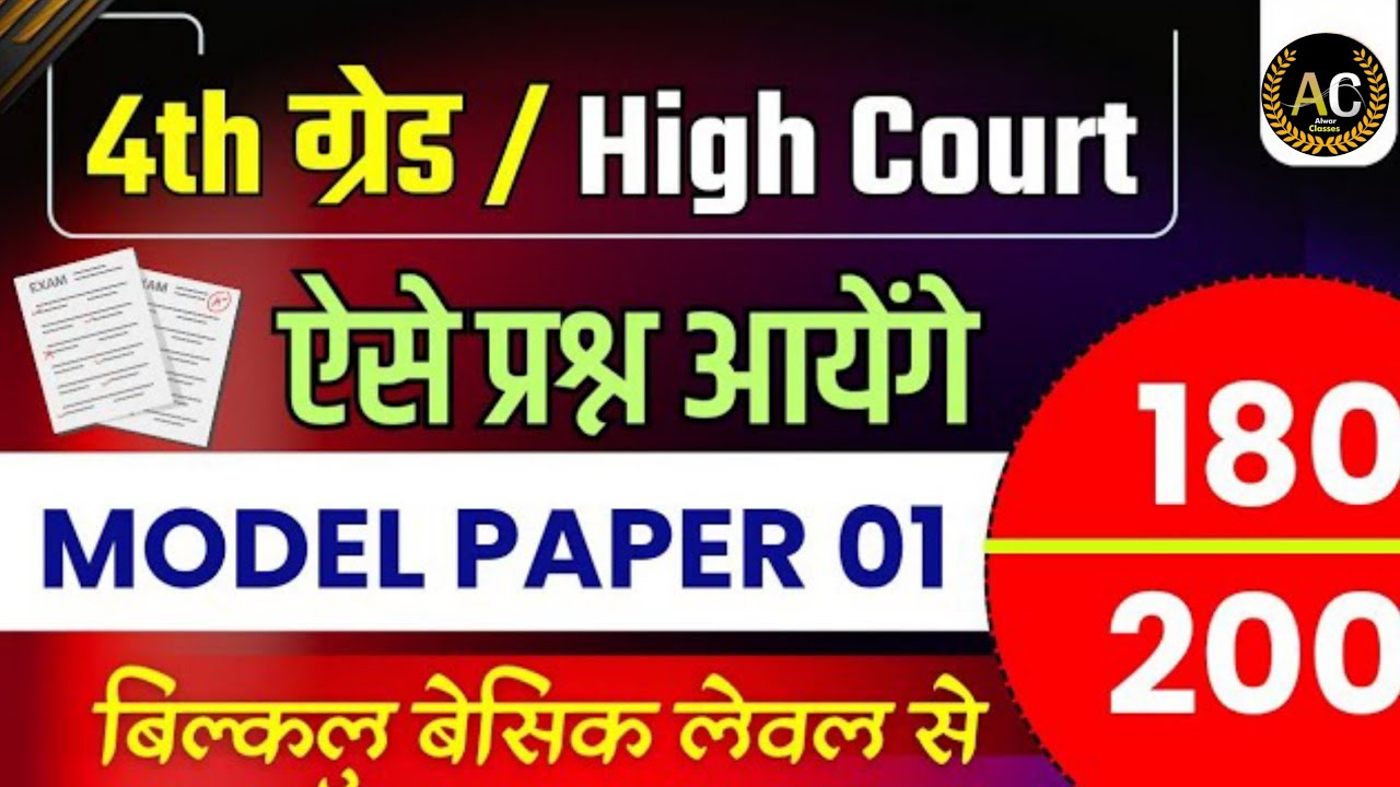 राजस्थान चतुर्थ श्रेणी माॅडल पेपर -01|4th grade Online Classes | Chaturth Shreni important questions