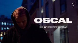 OSCAL - Синдром самозванца