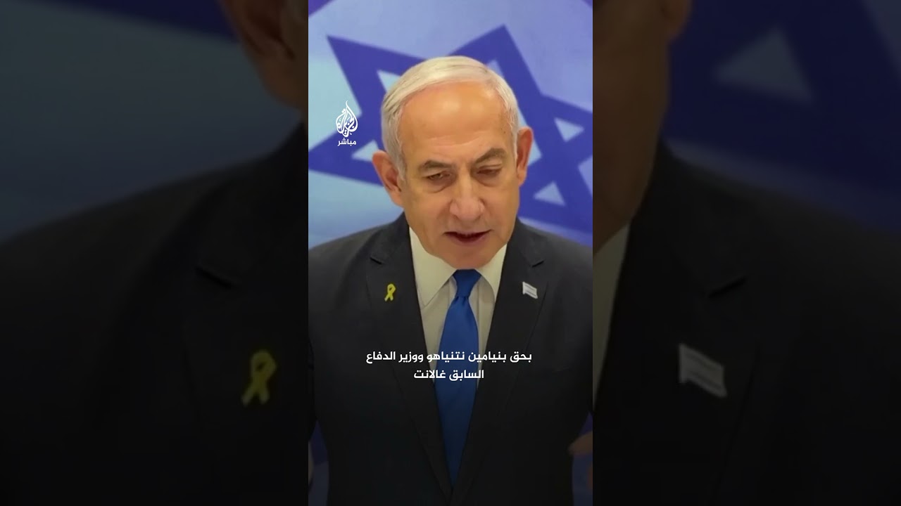 ما هو دور الدول الموقعة على نظام روما في تنفيذ قرار الجنائية الدولية باعتقال نتنياهو وغالانت؟