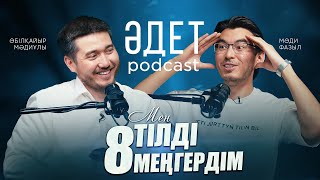 видео: ТІЛ МЕҢГЕРУ ҮШІН ҚАНДАЙ ӘДЕТ КЕРЕК | ӘДЕТ PODCAST #3| ӘБІЛҚАЙЫР МӘДИҰЛЫ | МАДИ ФАЗЫЛ картинка: ТІЛ МЕҢГЕРУ ҮШІН ҚАНДАЙ ӘДЕТ КЕРЕК | ӘДЕТ PODCAST #3| ӘБІЛҚАЙЫР МӘДИҰЛЫ | МАДИ ФАЗЫЛ
