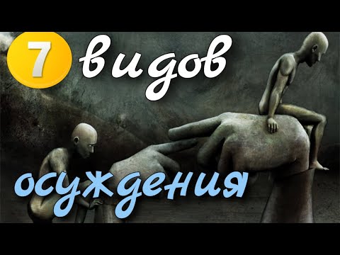 7 видов осуждения.