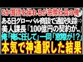 【感動する話】5か国語を操るエリートだと隠して窓際社員の俺。100億円の商談で通訳が全員失踪し美人課長「会社が潰れる…」俺が神通訳すると衝撃の展開に【朗読】【スカッと】