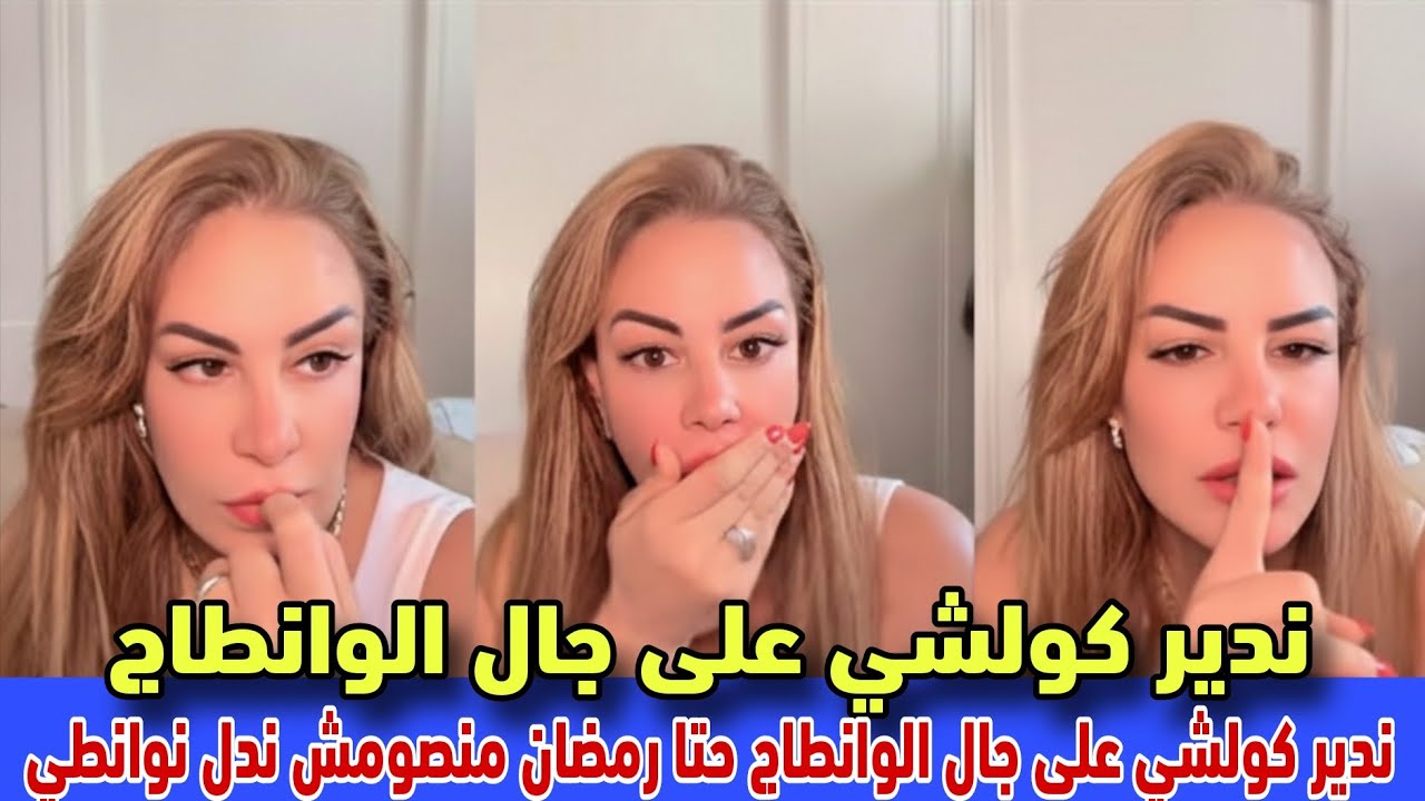  #سليمة_بسيكولوغ : ندير كولشي على جال الوانطاج حتا رمضان منصوموش باش نبقا نوانطي 